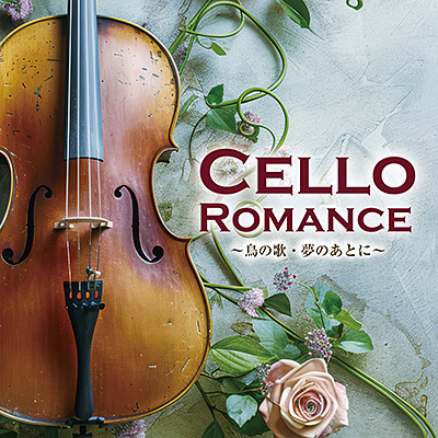CELLO ROMANCE 〜鳥の歌・夢のあとに〜