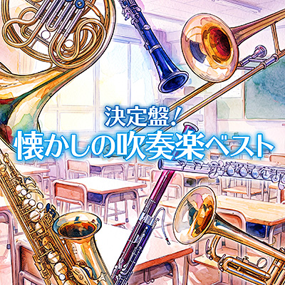 決定盤！懐かしの吹奏楽ベスト