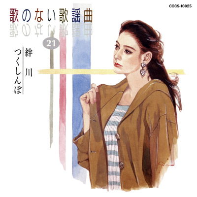 歌のない歌謡曲 21 絆川／つくしんぼ