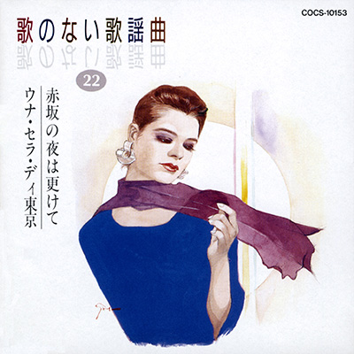 歌のない歌謡曲 (22) 　赤坂の夜は更けて／ウナ・セラ・ディ東京