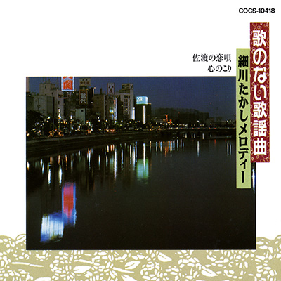 歌のない歌謡曲／細川たかしメロディー 佐渡の恋唄/心のこり