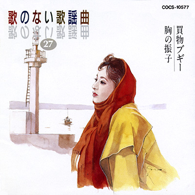 歌のない歌謡曲 (27) 　買物ブギー／胸の振子