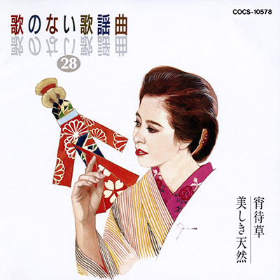 歌のない歌謡曲 (28) 　宵待草／美しき天然