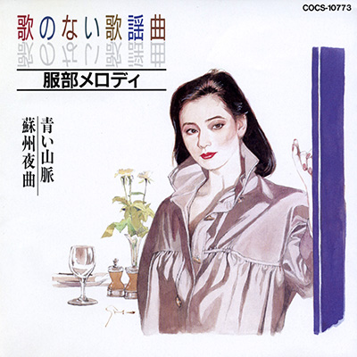歌のない歌謡曲 服部メロディ　青い山脈／蘇州夜曲