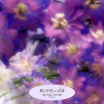 肌にやさしい音楽（クラシック） 愛の悲しみの時 ELEGIE