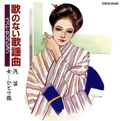 歌のない歌謡曲 ベストセレクション 汽笛 / 女...ひとり旅