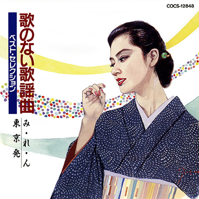歌のない歌謡曲 ベスト・セレクション み・れ・ん／東京発