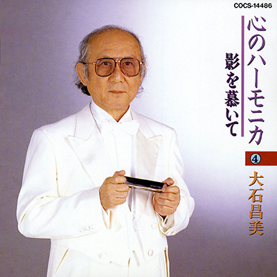 大石昌美 心のハーモニカ（4）〜影を慕いて〜