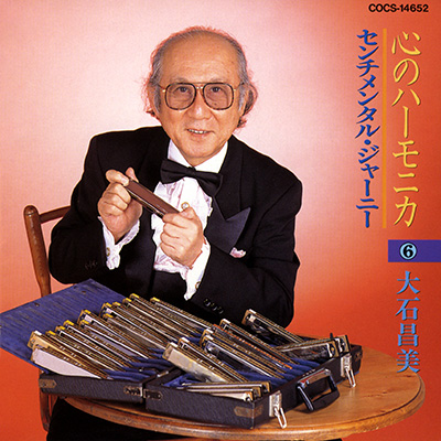 大石昌美 心のハーモニカ（6）〜センチメンタル・ジャーニー〜