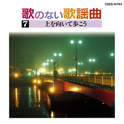 歌のない歌謡曲(7) 上を向いて歩こう