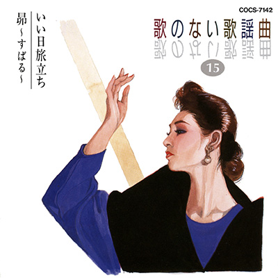 歌のない歌謡曲 (15) いい日旅立ち/昴