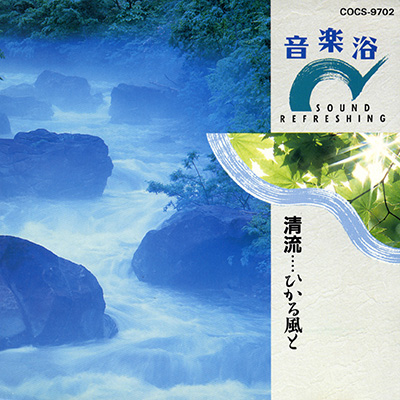 音楽浴 清流…ひかる風と