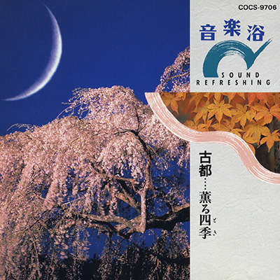 音楽浴 古都…薫る四季（とき）