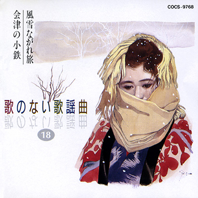 歌のない歌謡曲 (18) 　風雪ながれ旅／会津の小鉄