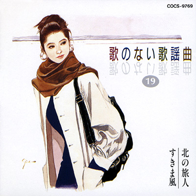 歌のない歌謡曲 (19) 　北の旅人／すきま風