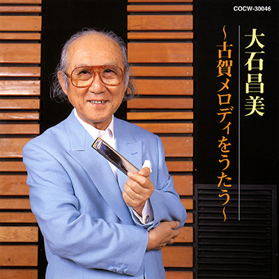 大石昌美 古賀メロディをうたう