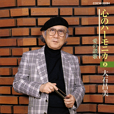 大石昌美 心のハーモニカ（8）〜愛の讃歌〜