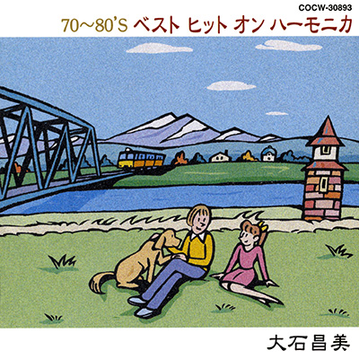 大石昌美 70〜80'S ベスト ヒット オン ハーモニカ