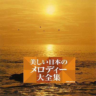 決定盤　美しい日本のメロディー 大全集