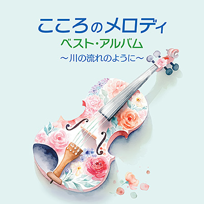 こころのメロディ ベスト・アルバム 〜川の流れのように〜