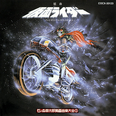 組曲 仮面ライダー テレビ・オリジナルサウンドトラック