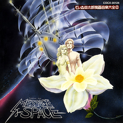交響組曲 宇宙からのメッセージ