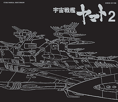 ETERNAL EDITION File No.4「宇宙戦艦ヤマト2」