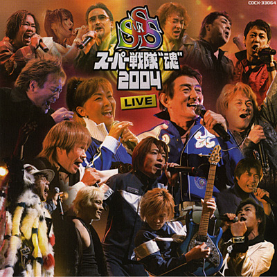 スーパー戦隊“魂”2004 LIVE