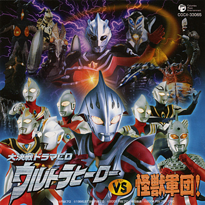 大決戦ドラマCD ウルトラヒーローVS怪獣軍団! | 商品情報 | 日本