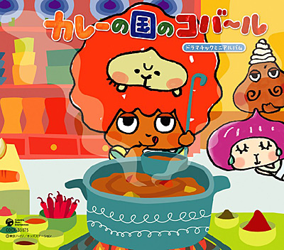 カレーの国のコバール ドラマチックミニアルバム