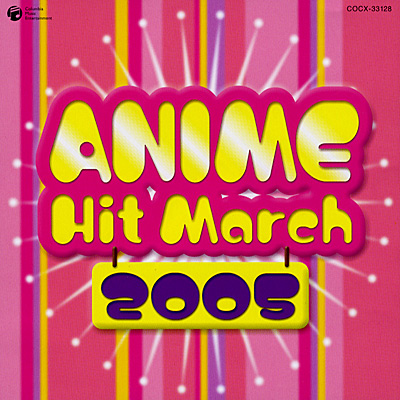 2005年 アニメ・ヒット・マーチ