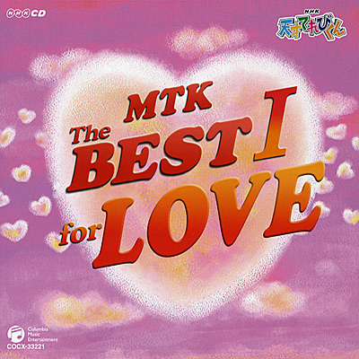 NHK-CD 天才てれびくん　MTK The BEST I〜for LOVE