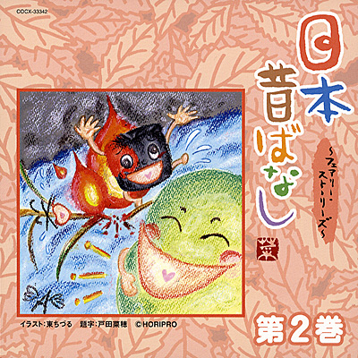 日本昔ばなし フェアリー ストーリーズ 第2巻 商品情報 日本コロムビアオフィシャルサイト