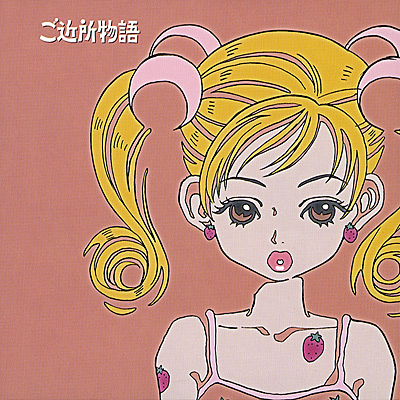 ご近所物語 全曲集
