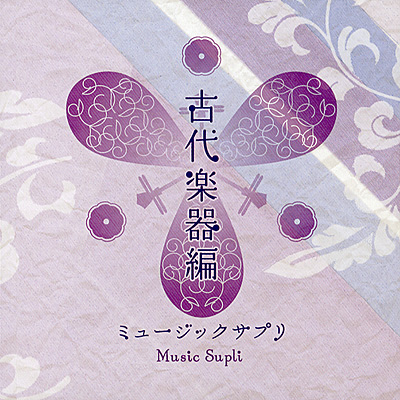 music supli 古代楽器編