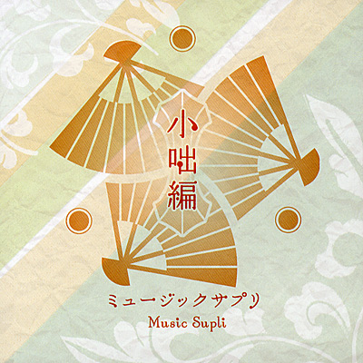 Music Supli 小咄編 商品情報 日本コロムビアオフィシャルサイト