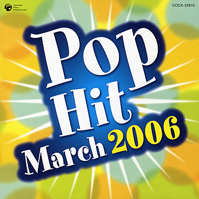 2006年 ポップ・ヒット・マーチ