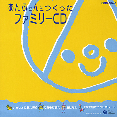 あんふぁんとつくったファミリーCD〜夏バージョン<BR>「園児とママの情報誌：あんふぁん協力」