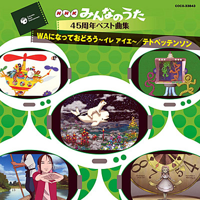 NHKみんなのうた 45周年ベスト曲集 〜WAになっておどろう／テトペッテンソン〜