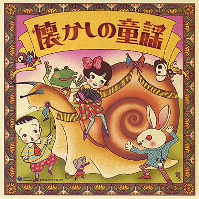 決定盤 懐かしの童謡 | 商品情報 | 日本コロムビアオフィシャルサイト