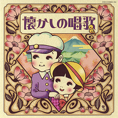 決定盤 懐かしの唱歌 | 商品情報 | 日本コロムビアオフィシャルサイト