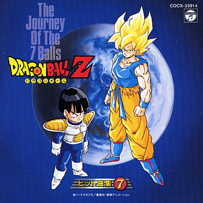 ドラゴンボールZ ヒット曲集 7 The Jouney Of The 7 BallsANIMEX1300 Song Collection 17 |  商品情報 | 日本コロムビアオフィシャルサイト