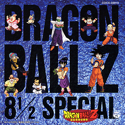 ドラゴンボールZ ヒット曲集 8 1/2スペシャルANIMEX1300 Song Collection 19 | 商品情報 |  日本コロムビアオフィシャルサイト