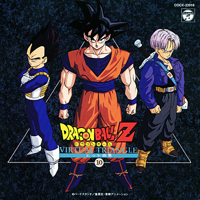 ドラゴンボールZ ヒット曲集 10〜VIRTUAL TRIANGLE〜 ANIMEX1300 Song Collection 21 | 商品情報 |  日本コロムビアオフィシャルサイト