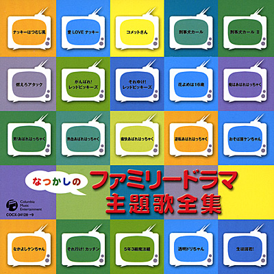 なつかしのファミリードラマ主題歌全集 商品情報 日本コロムビアオフィシャルサイト