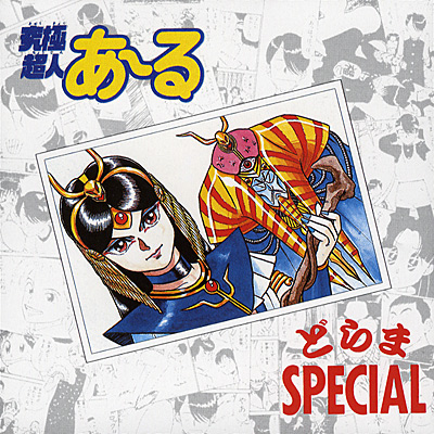 ANIMEX Special Selection 11<br>究極超人あ〜る どらまSPECIAL