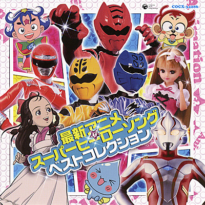 最新アニメ スーパーヒーローソング ベストコレクション 商品情報 日本コロムビアオフィシャルサイト