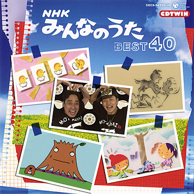CDツイン　NHKみんなのうた 〜ベスト40〜