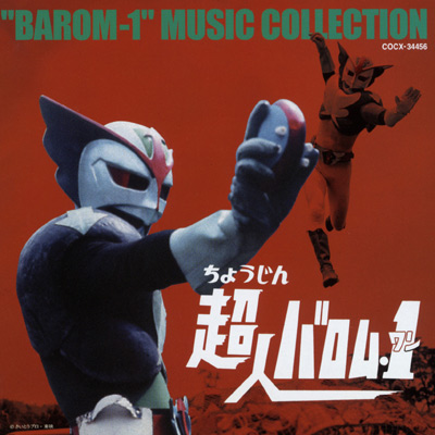 放送35周年記念 超人バロム・1 オリジナル・サウンドトラック
