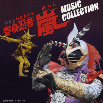 放送35周年記念 変身忍者 嵐 オリジナル サウンドトラック 商品情報 日本コロムビアオフィシャルサイト